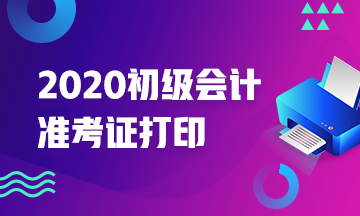 2020年黑龙江初级会计师准考证打印时间公布了吗？